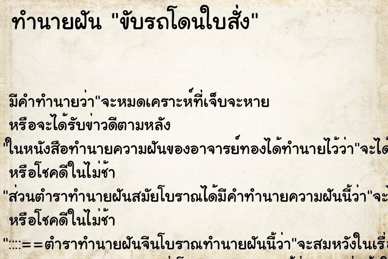 ทำนายฝัน ขับรถโดนใบสั่ง ตำราโบราณ แม่นที่สุดในโลก