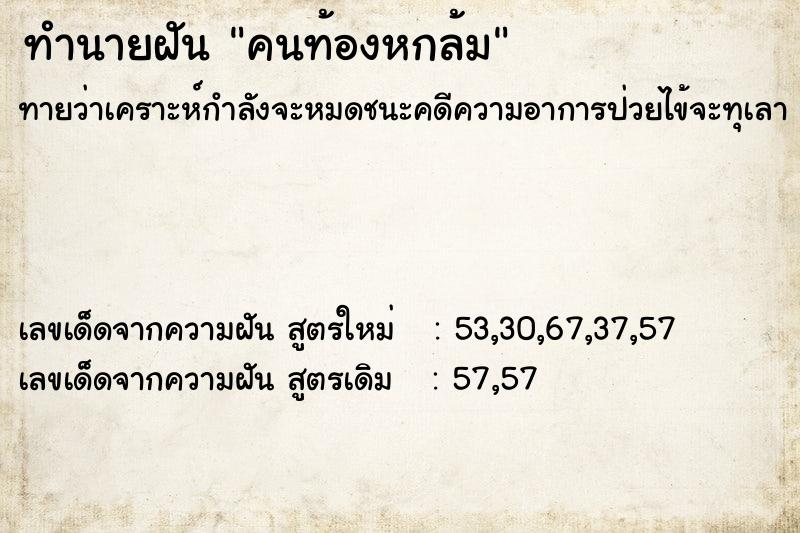 ทำนายฝันทำนายฝันคนท้องหกล้ม