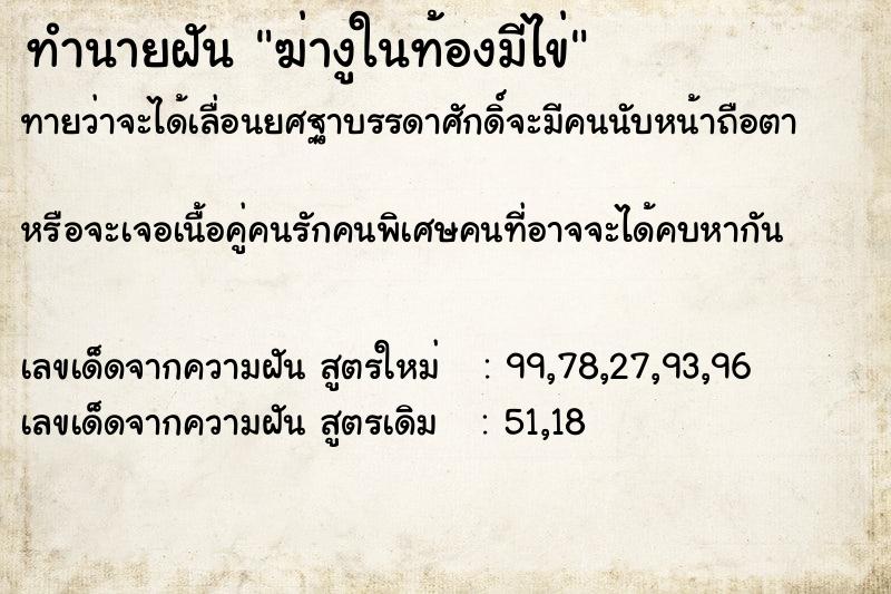 ทำนายฝันฆ่างูในท้องมีไข่ ทำนายฝันทำนายฝันฆ่างูในท้องมีไข่