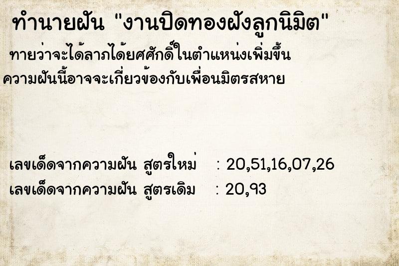 ทำนายฝัน งานปิดทองฝังลูกนิมิต ทำนายฝัน งานปิดทองฝังลูกนิมิต