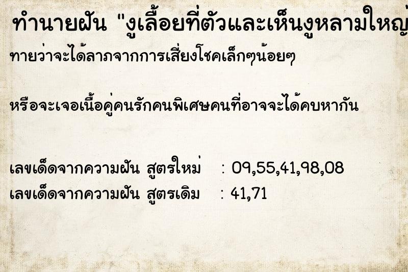 ทำนายฝันทำนายฝันงูเลื้อยที่ตัวและเห็นงูหลามใหญ่