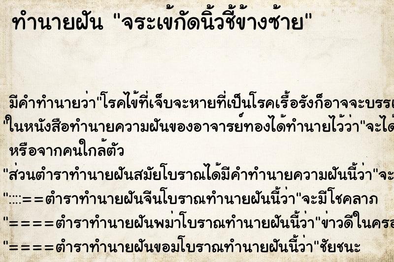ทำนายฝันจระเข้กัดนิ้วชี้ข้างซ้าย ทำนายฝันทำนายฝันจระเข้กัดนิ้วชี้ข้างซ้าย