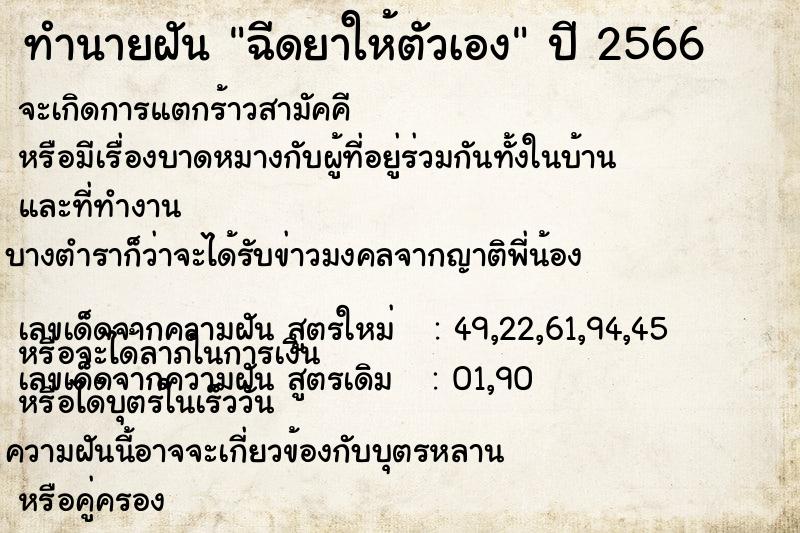 ทำนายฝันทำนายฝันฉีดยาให้ตัวเอง