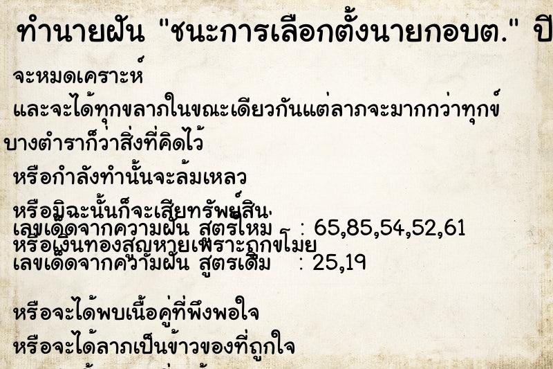 ทำนายฝัน ชนะการเลือกตั้งนายกอบต. ทำนายฝัน ชนะการเลือกตั้งนายกอบต.