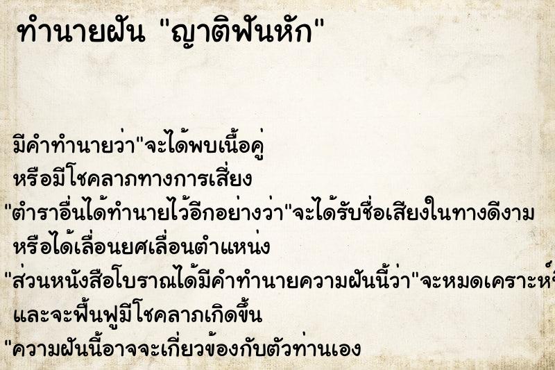 ทำนายฝันญาติฟันหัก ทำนายฝันทำนายฝันญาติฟันหัก