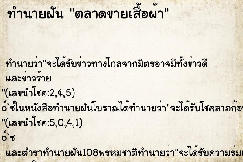 ทำนายฝัน ตลาดขายเสื้อผ้า