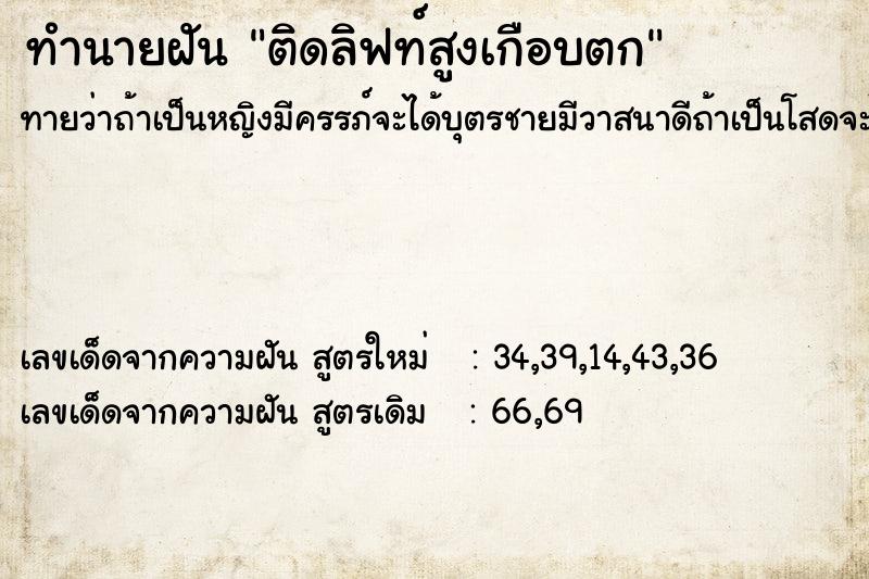 ทำนายฝันติดลิฟท์สูงเกือบตก ทำนายฝันทำนายฝันติดลิฟท์สูงเกือบตก