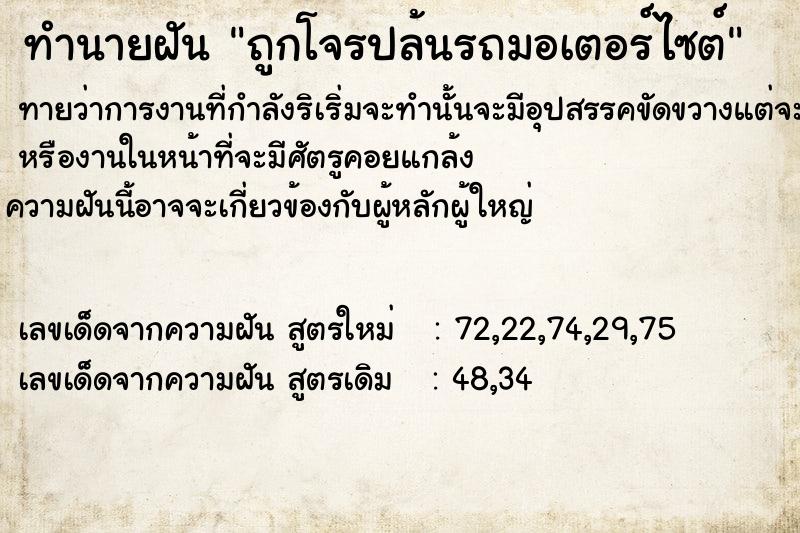 ทำนายฝัน ถูกโจรปล้นรถมอเตอร์ไซต์ ทำนายฝัน ถูกโจรปล้นรถมอเตอร์ไซต์