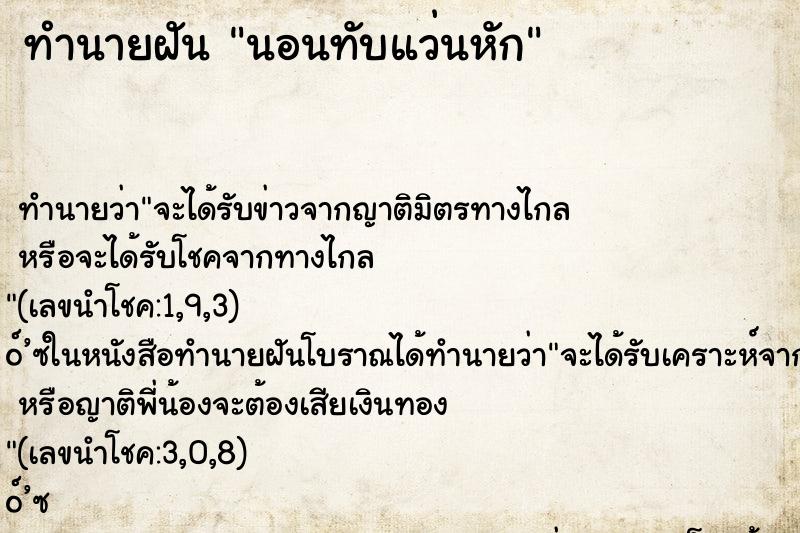 ทำนายฝัน นอนทับแว่นหัก