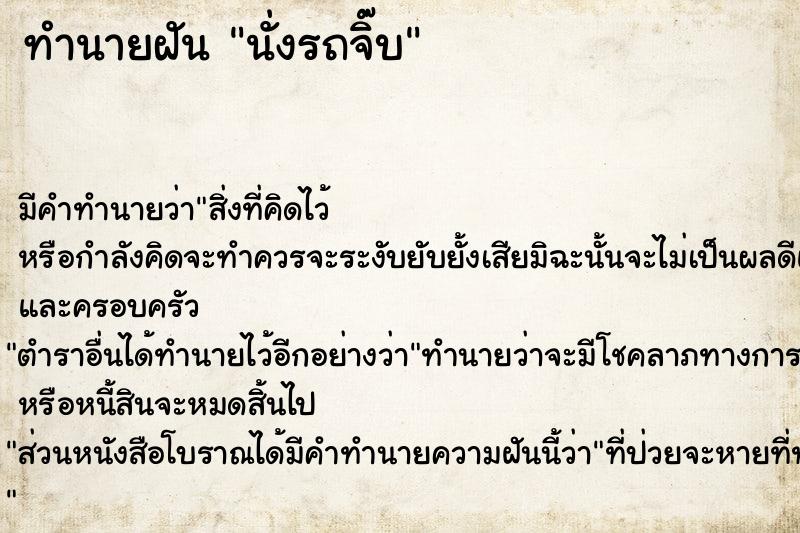 ทำนายฝัน นั่งรถจิ๊บ ทำนายฝัน นั่งรถจิ๊บ