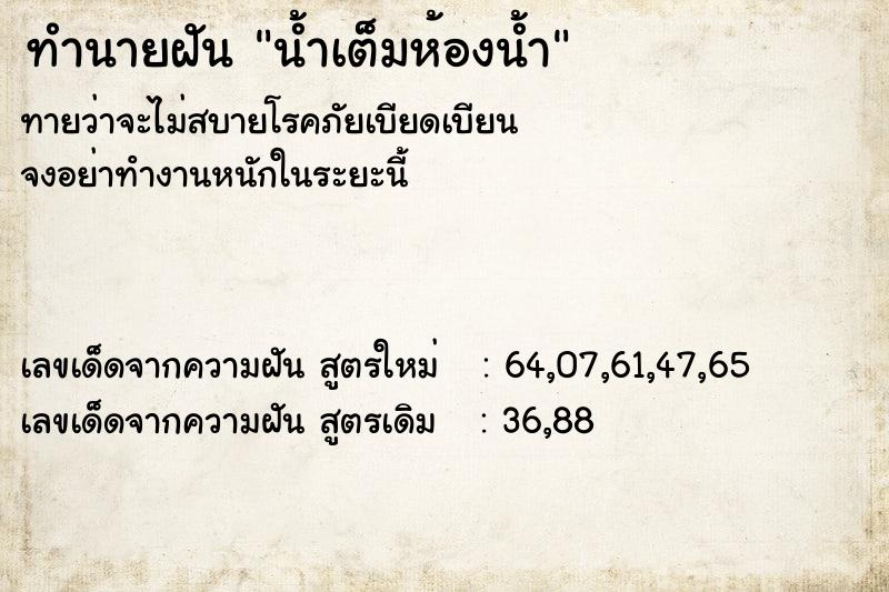 ทำนายฝันทำนายฝันน้ำเต็มห้องน้ำ
