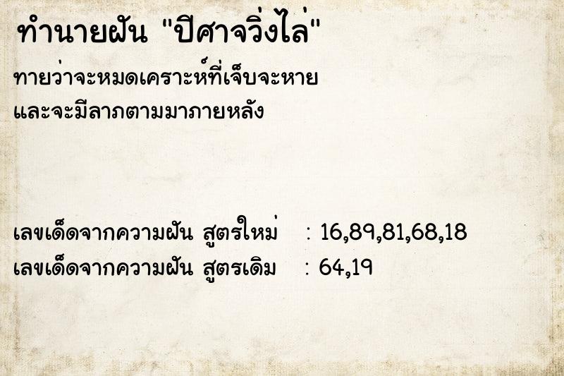 ทำนายฝัน ปีศาจวิ่งไล่