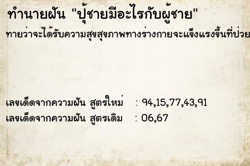 ทำนายฝันปุ้ชายมีอะไรกับผู้ชาย ทำนายฝันทำนายฝันปุ้ชายมีอะไรกับผู้ชาย