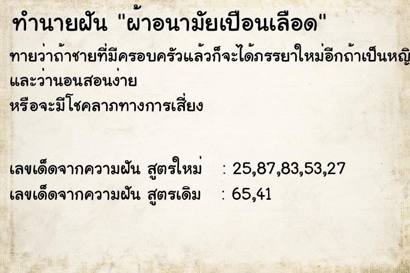 ทำนายฝัน ผ้าอนามัยเปือนเลือด
