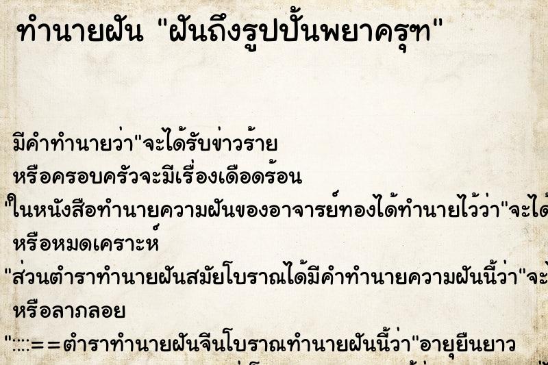 ทำนายฝันฝันถึงรูปปั้นพยาครุฑ ทำนายฝันทำนายฝันฝันถึงรูปปั้นพยาครุฑ