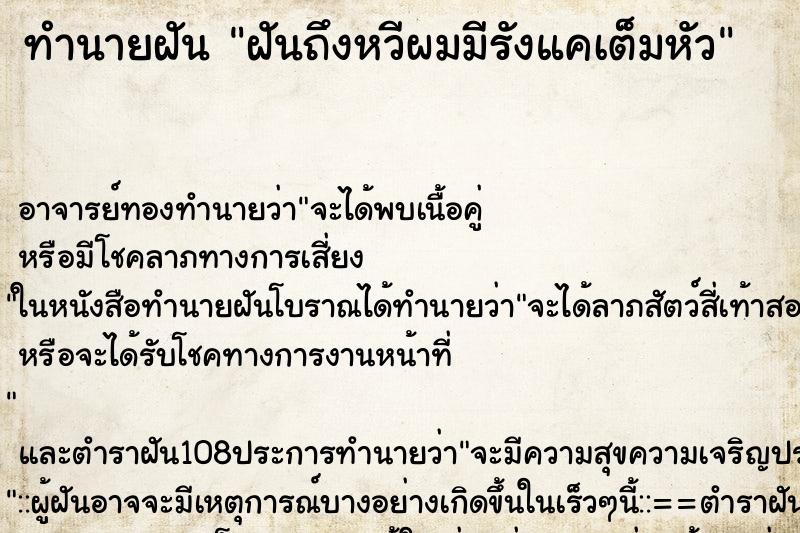 ทำนายฝันฝันถึงหวีผมมีรังแคเต็มหัว ทำนายฝันทำนายฝันฝันถึงหวีผมมีรังแคเต็มหัว