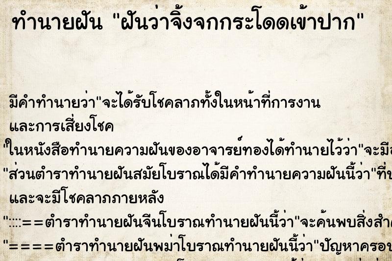 ทำนายฝัน ฝันว่าจิ้งจกกระโดดเข้าปาก ทำนายฝัน ฝันว่าจิ้งจกกระโดดเข้าปาก