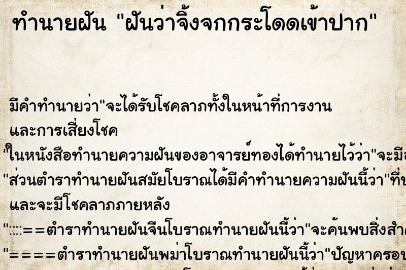 ทำนายฝัน ฝันว่าจิ้งจกกระโดดเข้าปาก ตำราโบราณ แม่นที่สุดในโลก