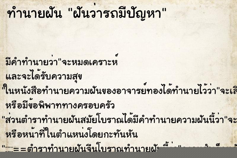 ทำนายฝันทำนายฝันฝันว่ารถมีปัญหา