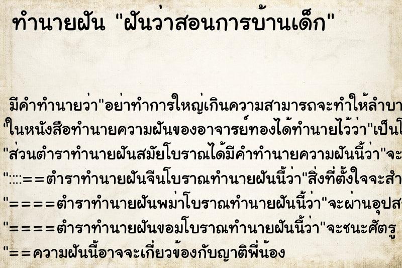 ทำนายฝัน ฝันว่าสอนการบ้านเด็ก ตำราโบราณ แม่นที่สุดในโลก