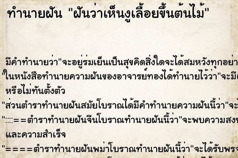 ทำนายฝันฝันว่าเห็นงูเลื้อยขึ้นต้นไม้ ทำนายฝันทำนายฝันฝันว่าเห็นงูเลื้อยขึ้นต้นไม้