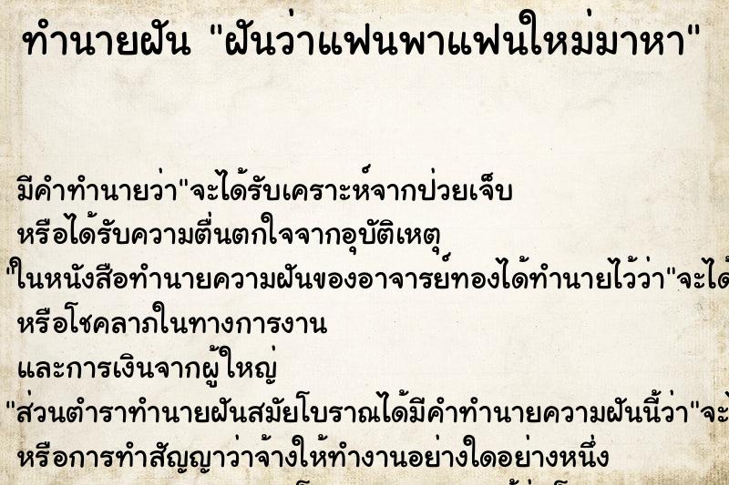 ทำนายฝัน ฝันว่าแฟนพาแฟนใหม่มาหา
