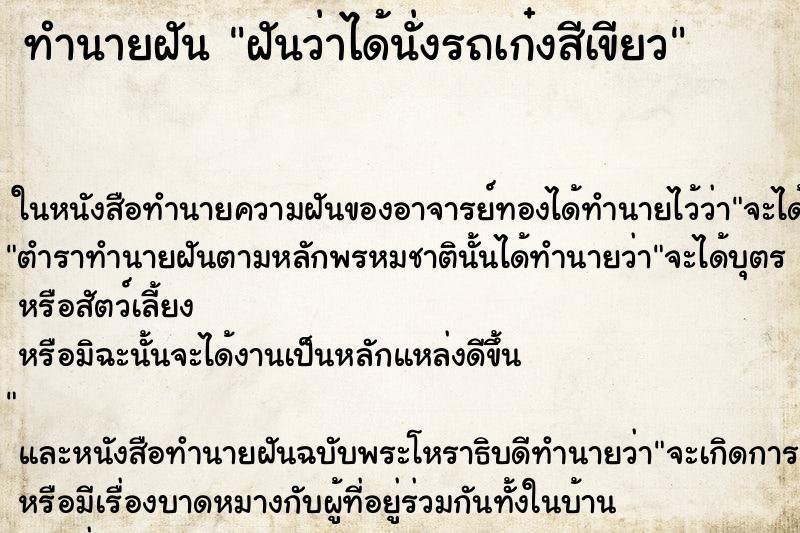 ทำนายฝันทำนายฝันฝันว่าได้นั่งรถเก๋งสีเขียว