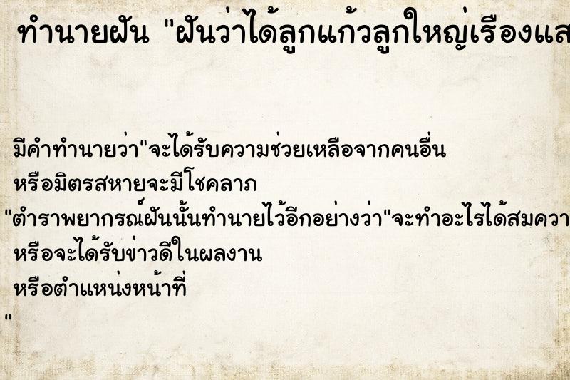 ทำนายฝันทำนายฝันฝันว่าได้ลูกแก้วลูกใหญ่เรืองแสง