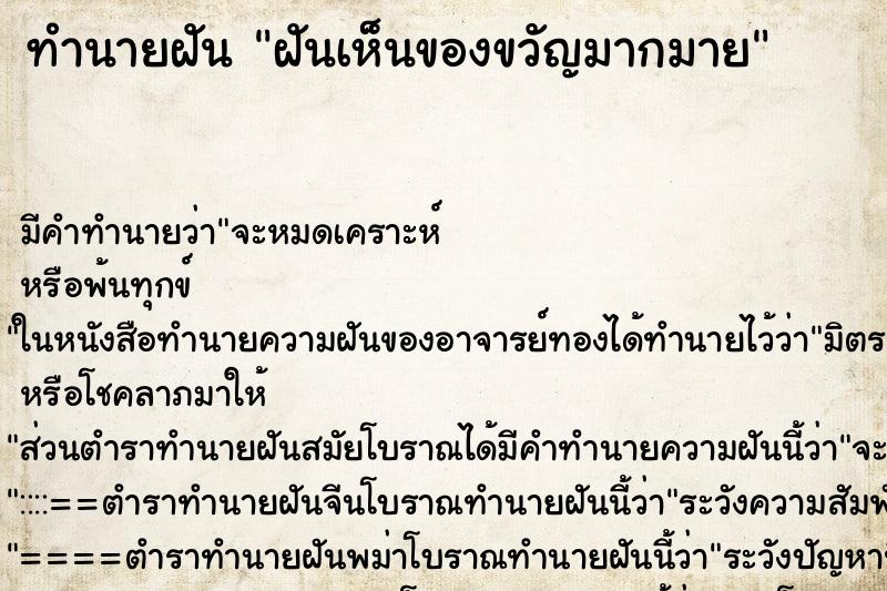 ทำนายฝัน ฝันเห็นของขวัญมากมาย ทำนายฝัน ฝันเห็นของขวัญมากมาย