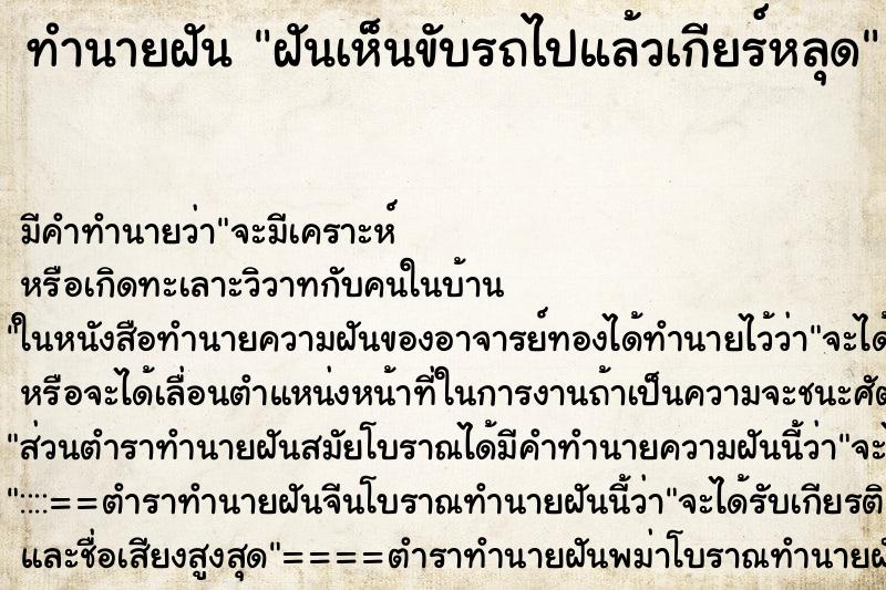 ทำนายฝันทำนายฝันฝันเห็นขับรถไปแล้วเกียร์หลุด