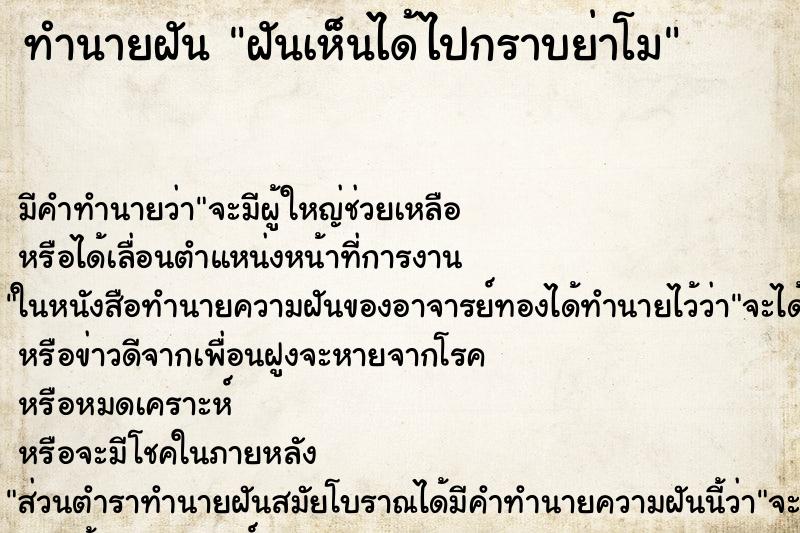 ทำนายฝันฝันเห็นได้ไปกราบย่าโม ทำนายฝันทำนายฝันฝันเห็นได้ไปกราบย่าโม