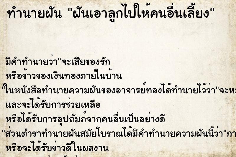 ทำนายฝัน ฝันเอาลูกไปให้คนอื่นเลี้ยง ทำนายฝัน ฝันเอาลูกไปให้คนอื่นเลี้ยง