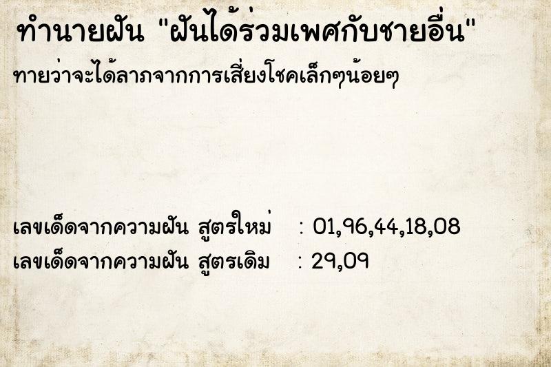 ทำนายฝันฝันได้ร่วมเพศกับชายอื่น ทำนายฝันทำนายฝันฝันได้ร่วมเพศกับชายอื่น