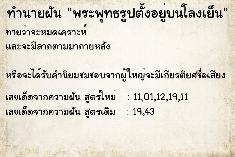 ทำนายฝันพระพุทธรูปตั้งอยู่บนโลงเย็น ทำนายฝันทำนายฝันพระพุทธรูปตั้งอยู่บนโลงเย็น