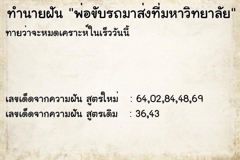 ทำนายฝันทำนายฝันพ่อขับรถมาส่งที่มหาวิทยาลัย