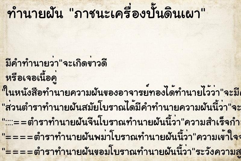 ทำนายฝันภาชนะเครื่องปั้นดินเผา ทำนายฝันทำนายฝันภาชนะเครื่องปั้นดินเผา