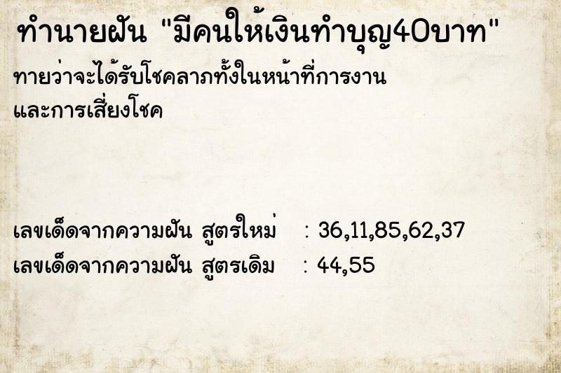 ทำนายฝันมีคนให้เงินทำบุญ40บาท ทำนายฝันทำนายฝันมีคนให้เงินทำบุญ40บาท