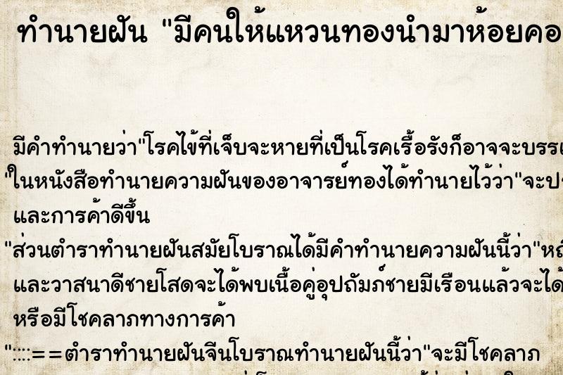 ทำนายฝันมีคนให้แหวนทองนำมาห้อยคอ ทำนายฝันทำนายฝันมีคนให้แหวนทองนำมาห้อยคอ