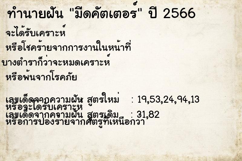 ทำนายฝัน มีดคัตเตอร์