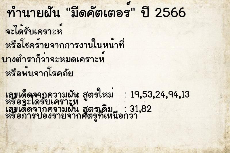 ทำนายฝัน มีดคัตเตอร์ ตำราโบราณ แม่นที่สุดในโลก