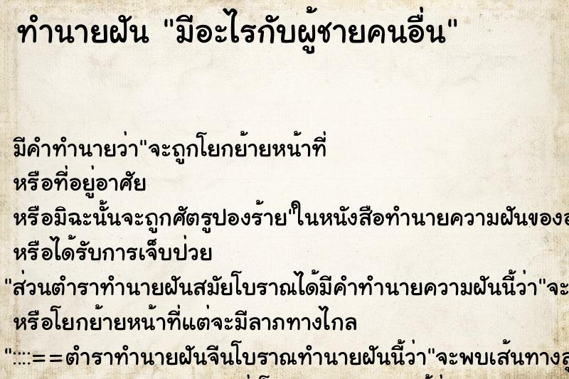 ทำนายฝันมีอะไรกับผู้ชายคนอื่น ทำนายฝันทำนายฝันมีอะไรกับผู้ชายคนอื่น