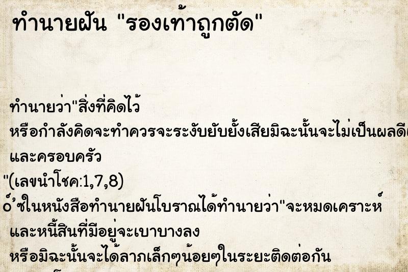ทำนายฝันทำนายฝันรองเท้าถูกตัด