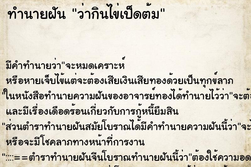 ทำนายฝัน ว่ากินไข่เป็ดต้ม ทำนายฝัน ว่ากินไข่เป็ดต้ม
