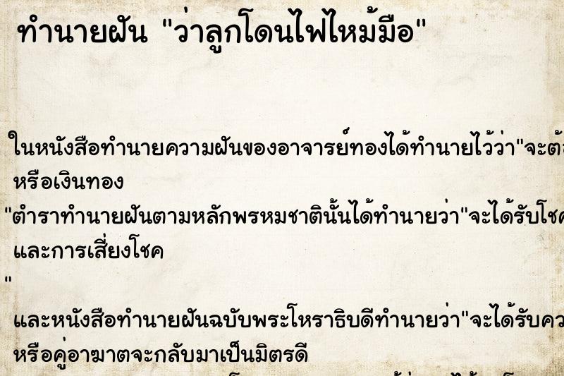 ทำนายฝัน ว่าลูกโดนไฟไหม้มือ ทำนายฝัน ว่าลูกโดนไฟไหม้มือ