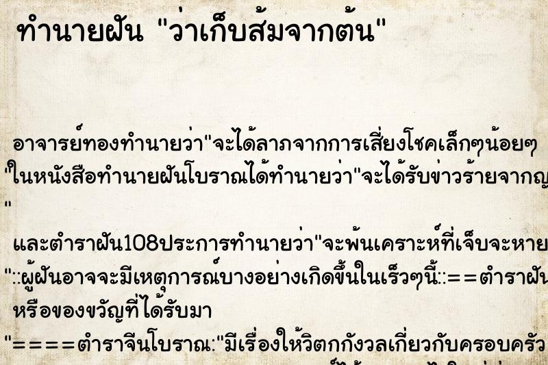 ทำนายฝันทำนายฝันว่าเก็บส้มจากต้น