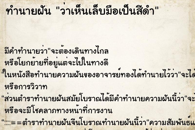ทำนายฝัน ว่าเห็นเล็บมือเป็นสีดำ ทำนายฝัน ว่าเห็นเล็บมือเป็นสีดำ