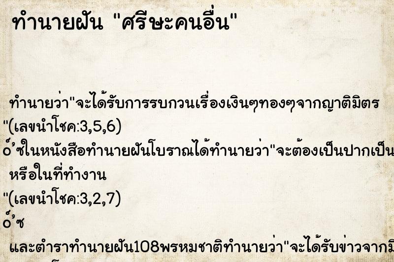 ทำนายฝันทำนายฝันศรีษะคนอื่น