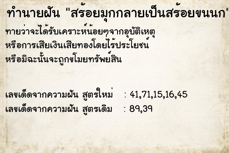 ทำนายฝันสร้อยมุกกลายเป็นสร้อยขนนก ทำนายฝันทำนายฝันสร้อยมุกกลายเป็นสร้อยขนนก