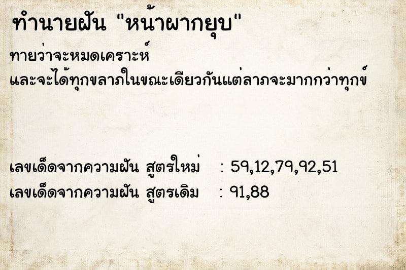 ทำนายฝันทำนายฝันหน้าผากยุบ