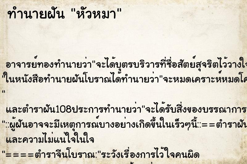 ทำนายฝัน หัวหมา ตำราโบราณ แม่นที่สุดในโลก